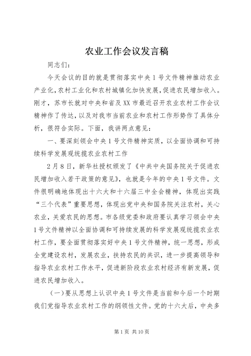 农业工作会议发言稿 (4).docx