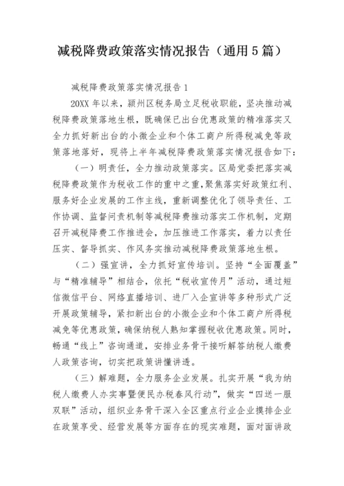 减税降费政策落实情况报告（通用5篇）.docx