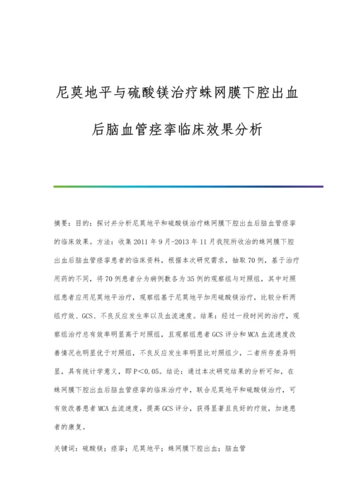 尼莫地平与硫酸镁治疗蛛网膜下腔出血后脑血管痉挛临床效果分析.docx