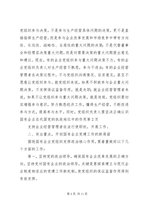 正确认识国有企业在巩固党的执政地位中的作用.docx