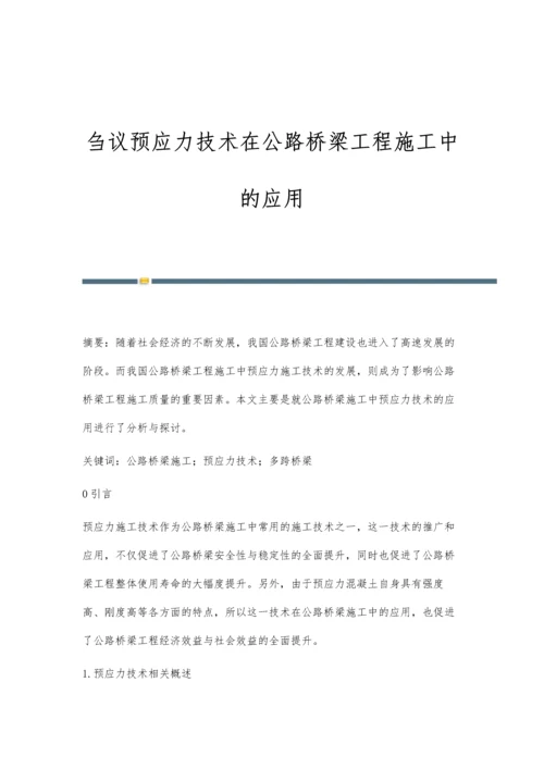 刍议预应力技术在公路桥梁工程施工中的应用.docx