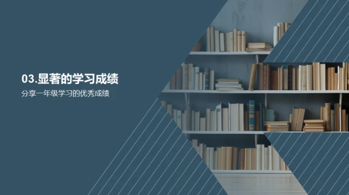 一年级的学习之旅