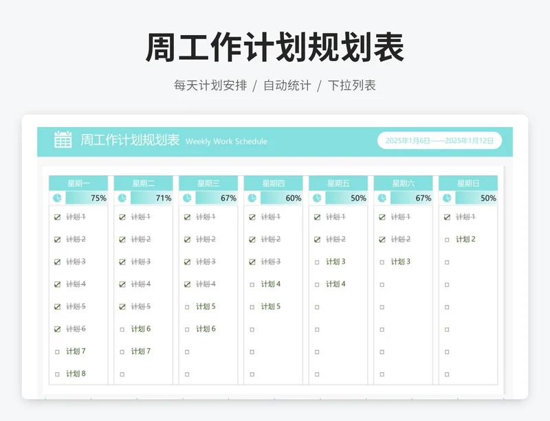 周工作计划规划表