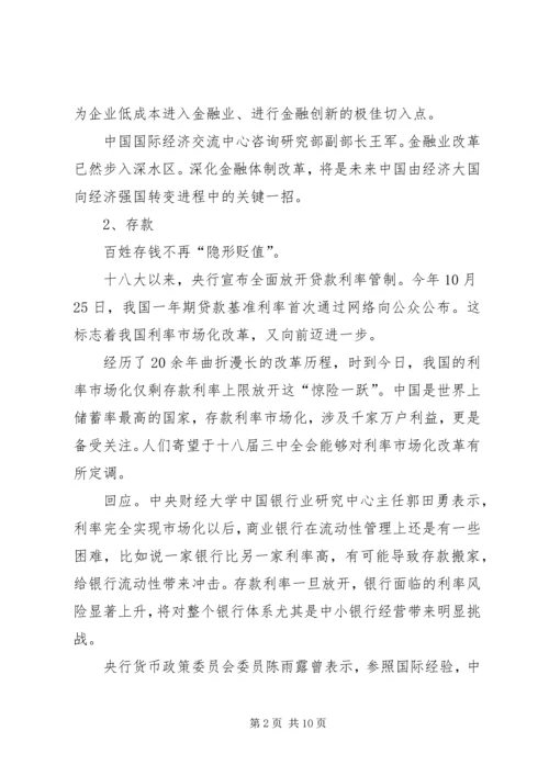 十八大三中全会的热点看法 (3).docx