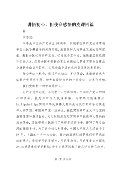 讲悟初心、担使命感悟的党课四篇.docx