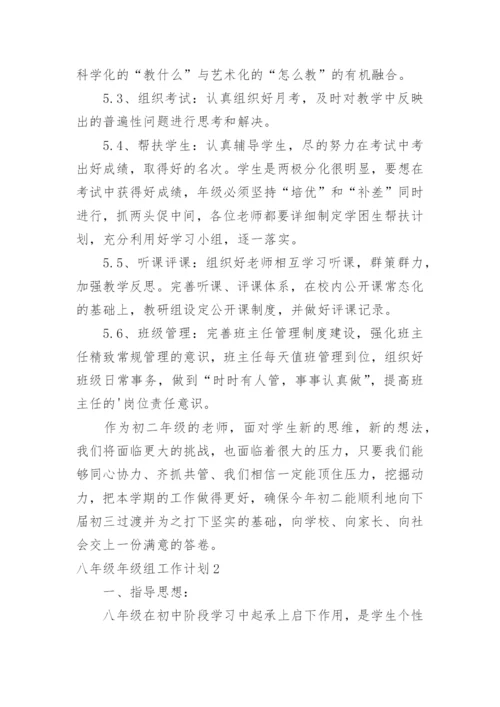 八年级年级组工作计划.docx