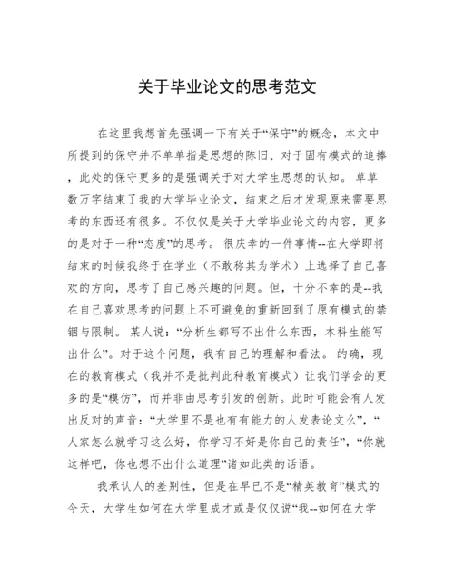关于毕业论文的思考范文.docx