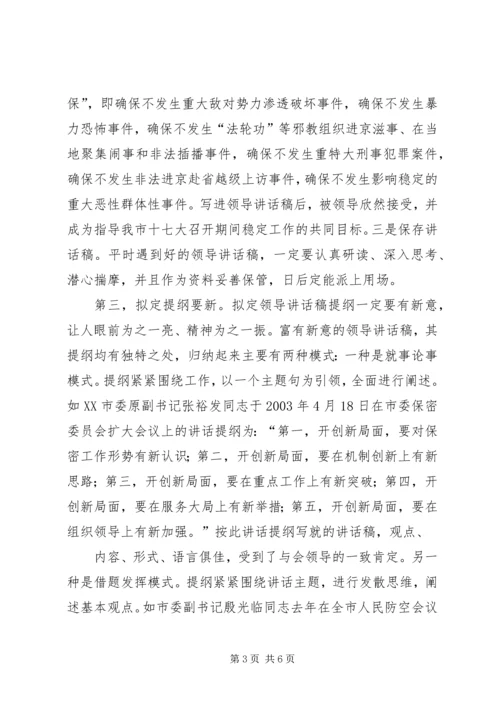 刘奇凡：怎样起草领导讲话稿 (2).docx