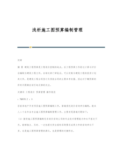 浅析施工图预算编制管理.docx