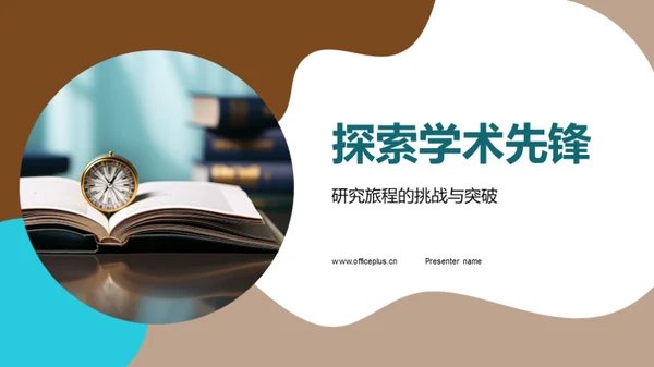 探索学术先锋