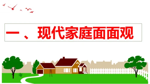 【新课标】7.3 让家更美好课件（29张PPT）【2023秋新教材】