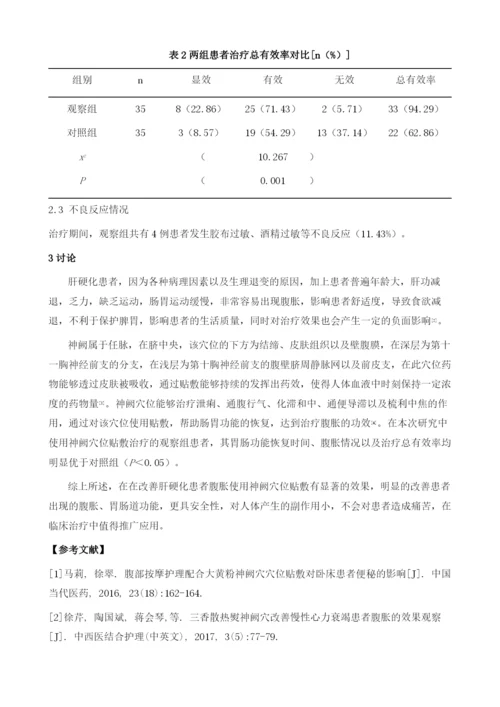 中药贴敷神阙穴改善肝硬化患者腹胀的临床应用效果评价.docx