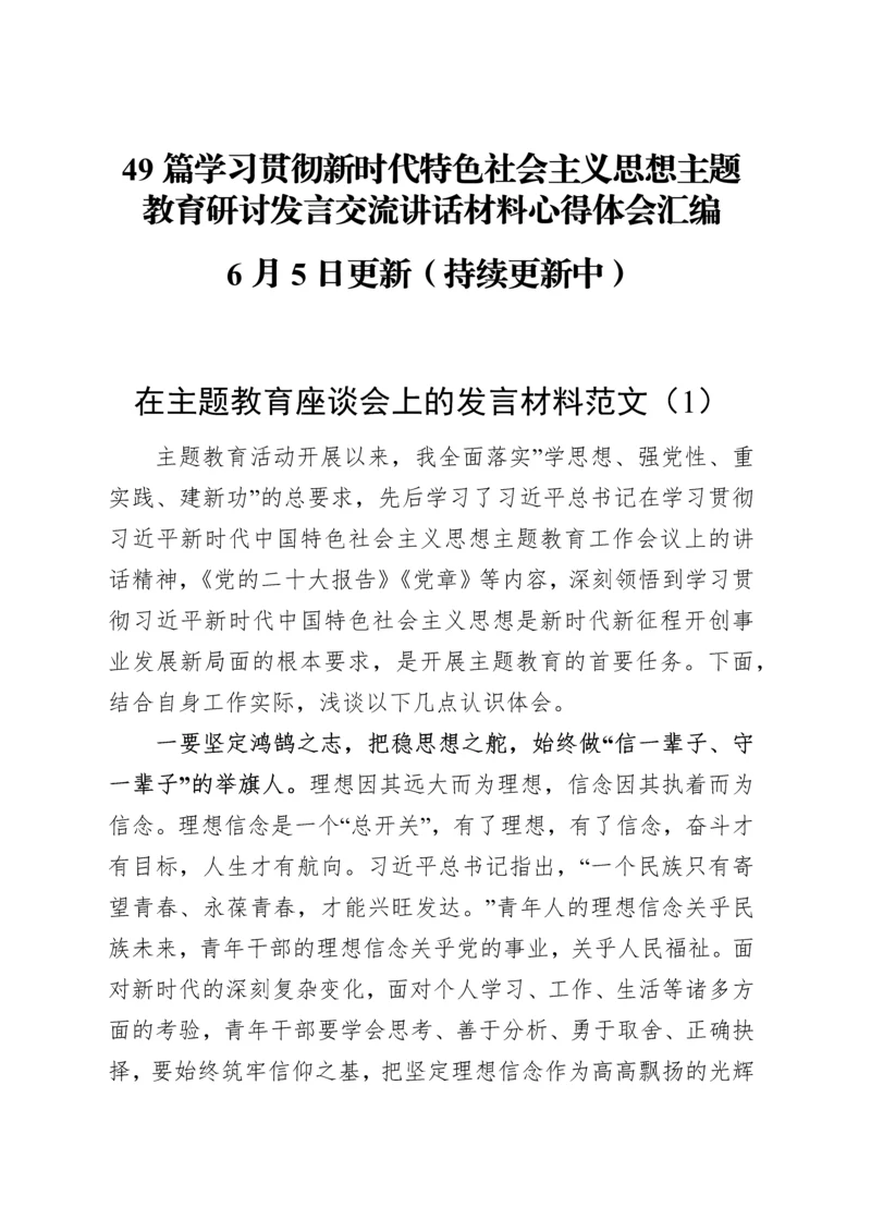49篇学习贯彻新时代特色社会主义思想主题教育研讨发言交流讲话材料心得体会汇编.docx
