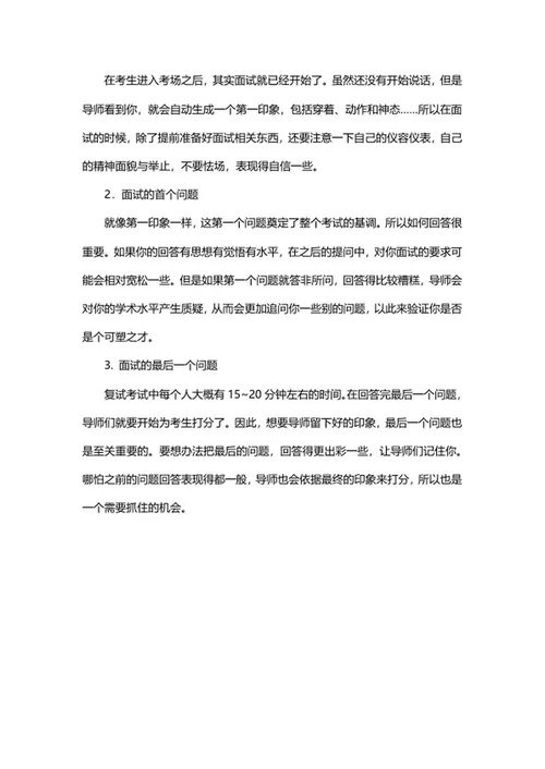 考研面试问题小技巧word模板