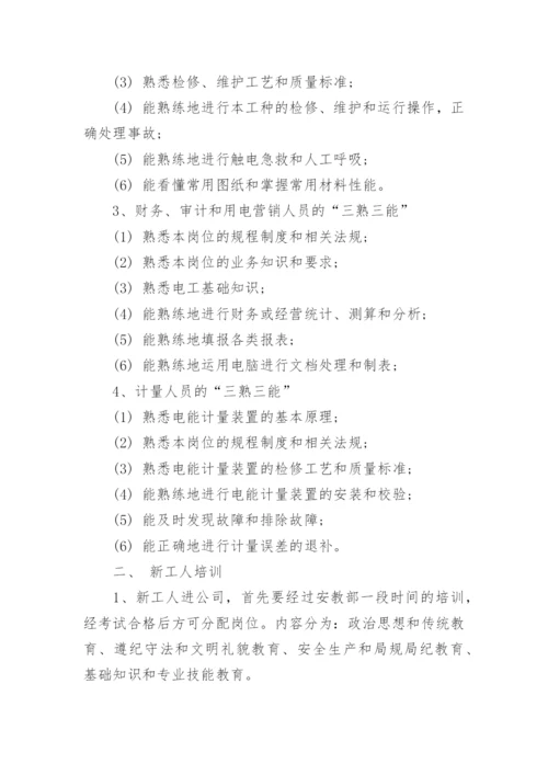 电力企业新员工入职培训方案.docx