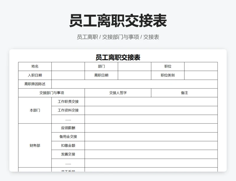 员工离职交接表