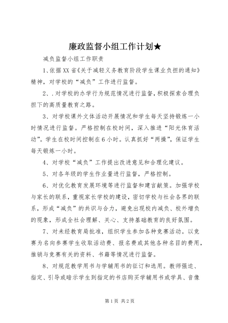 廉政监督小组工作计划★.docx