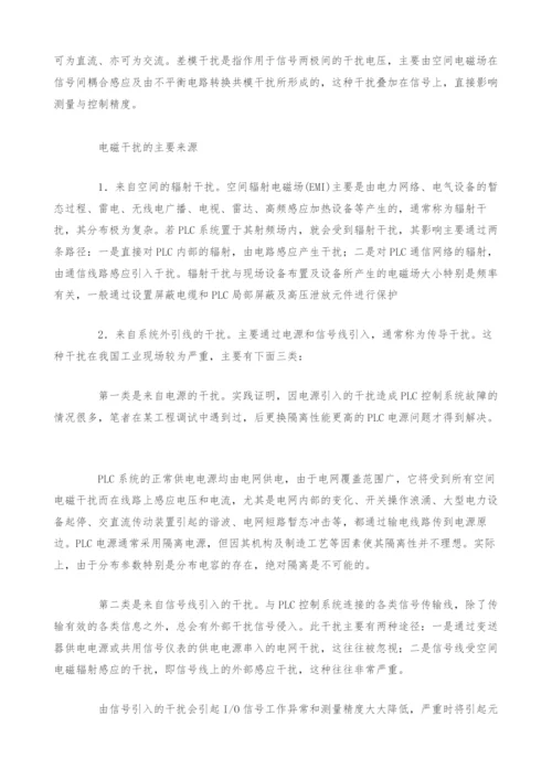 PLC控制系统抗干扰技术设计策略.docx