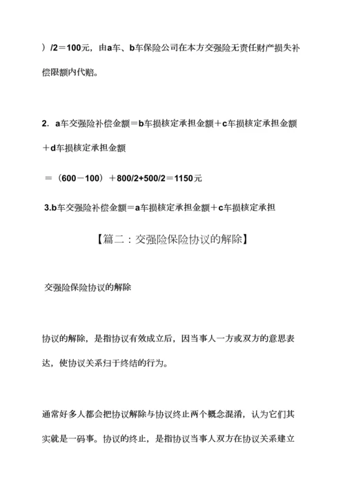 合同范本之交强险保险合同条款.docx