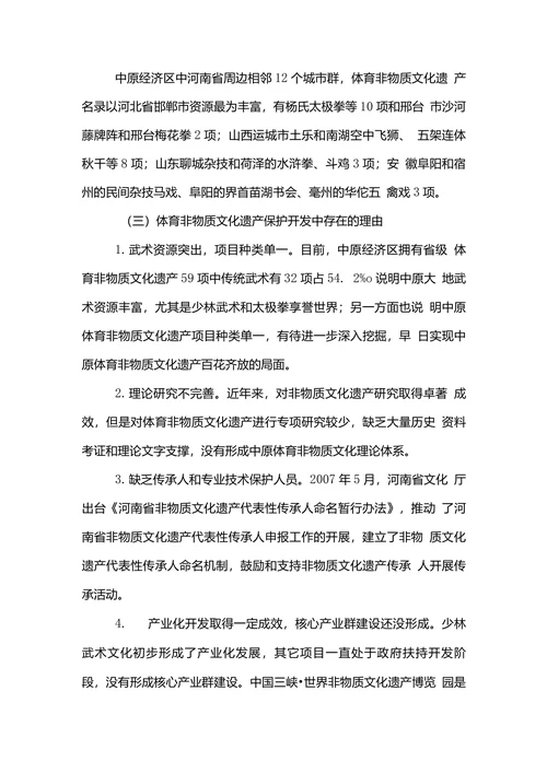 文化遗产经济论文范文对于中原经济区体育非物质文化遗产保护与开发