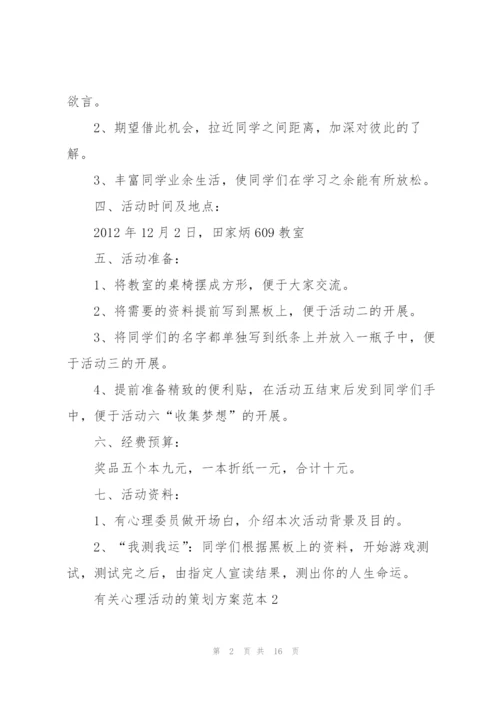 有关心理活动的策划方案范本.docx