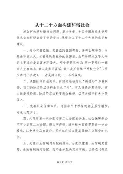 从十二个方面构建和谐社会.docx