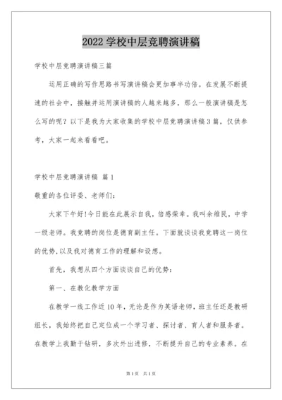 2022学校中层竞聘演讲稿_1.docx