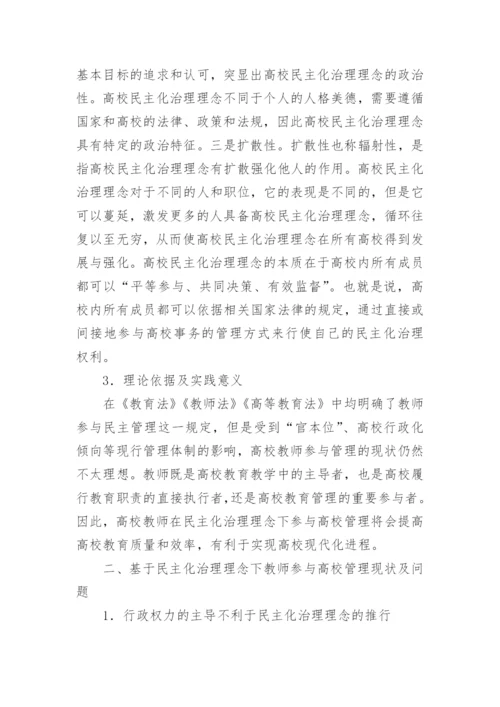教师参与高校管理制度研究论文.docx