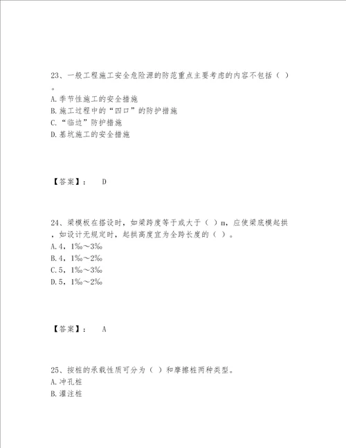 施工员之土建施工专业管理实务题库包过题库附参考答案培优