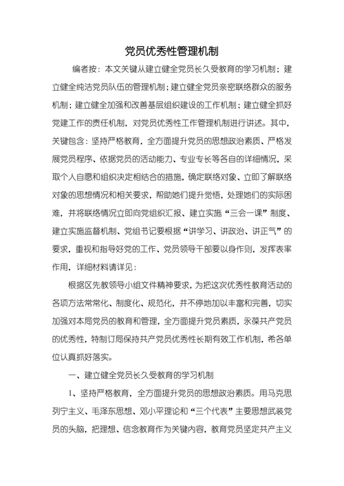 党员优秀性管理机制