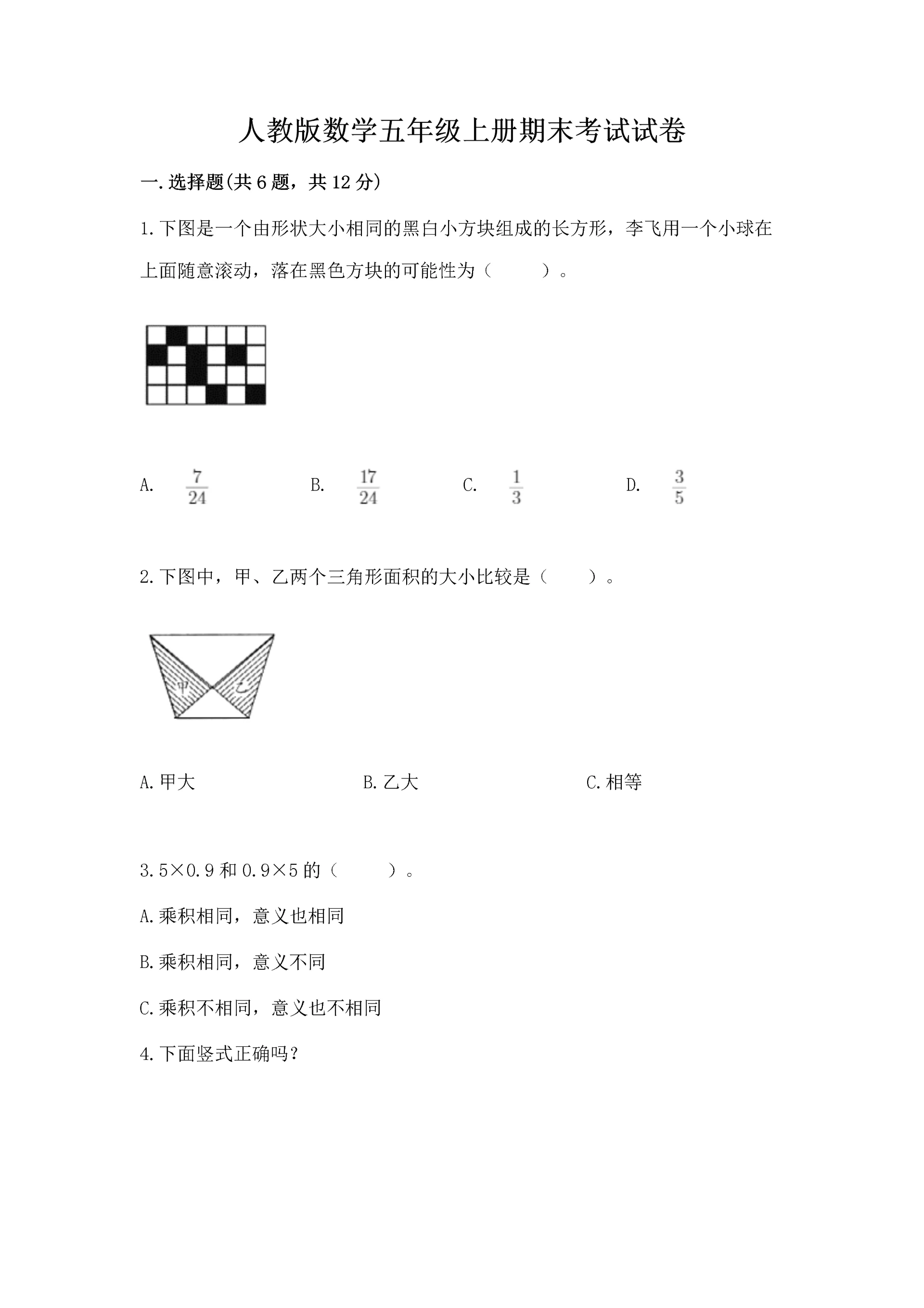 人教版数学五年级上册期末考试试卷（精品）word版.docx