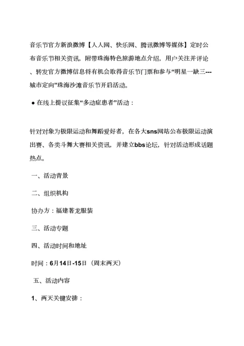 沙滩音乐节专业策划专项方案.docx
