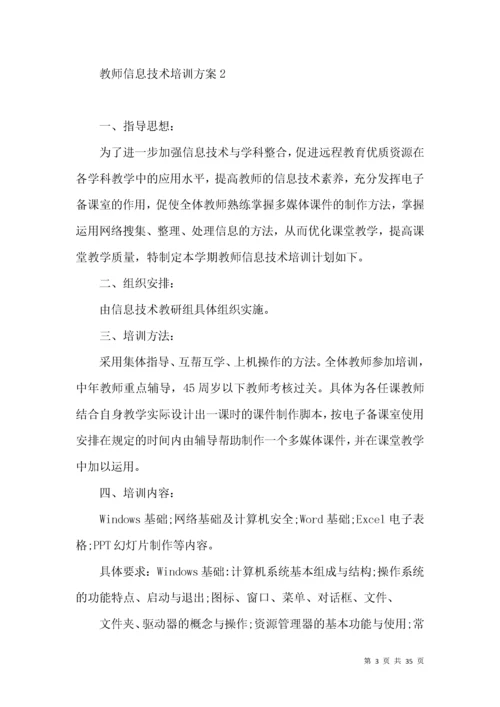 教师信息技术培训方案.docx