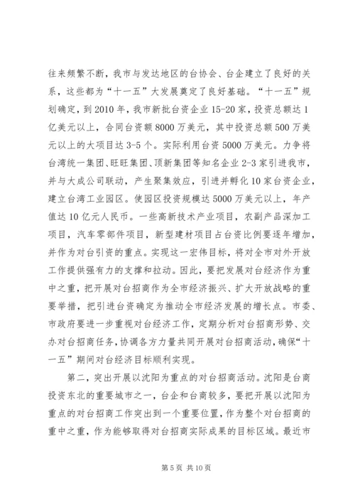 充分发挥对台部门优势努力成为全市对外开放的.docx