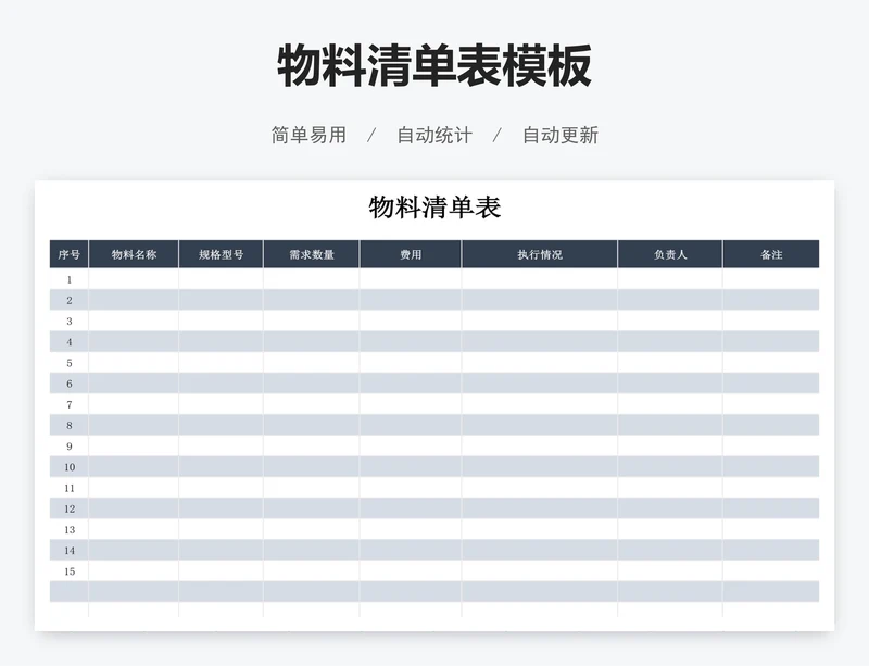 物料清单表模板