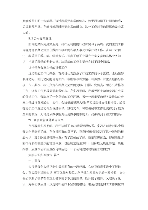 实用的大学毕业实习报告锦集5篇