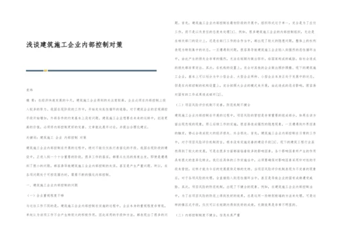浅谈建筑施工企业内部控制对策.docx