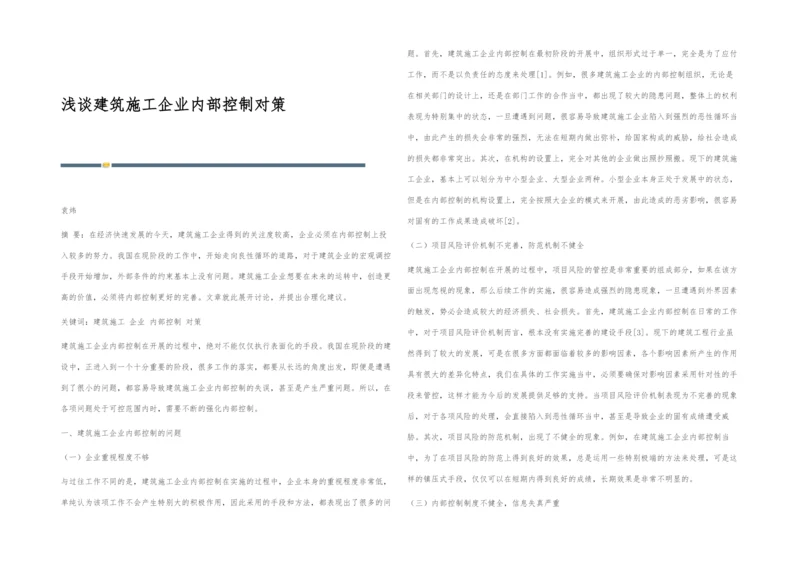 浅谈建筑施工企业内部控制对策.docx