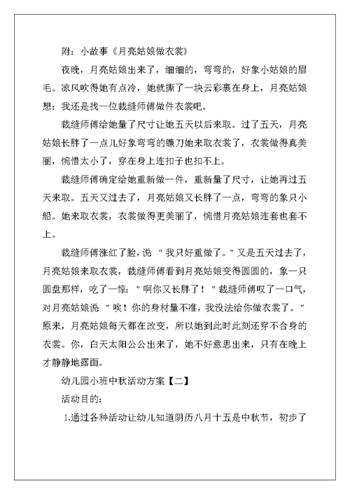 幼儿园小班中秋活动方案