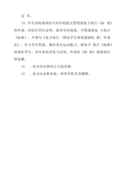 学院国家学生体质健康标准实施办法.docx