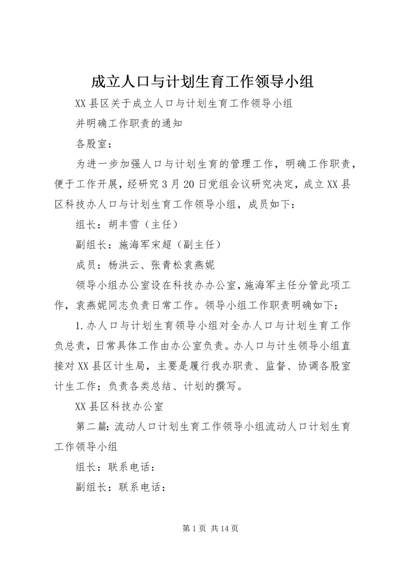 成立人口与计划生育工作领导小组.docx