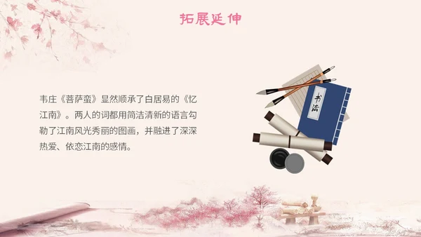 粉色中国风古风简约语文说课菩萨蛮主题PPT模板
