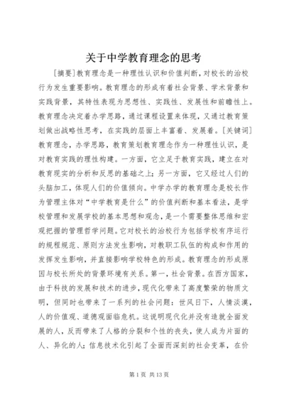 关于中学教育理念的思考.docx