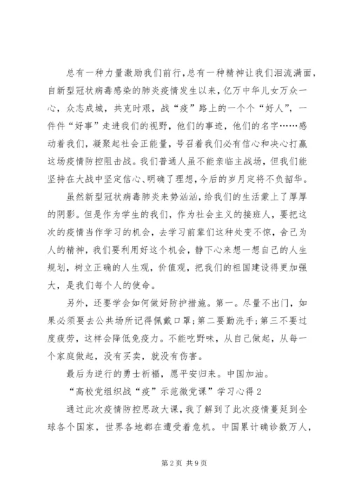 观看“高校党组织战“疫”示范微党课”学习心得多篇.docx