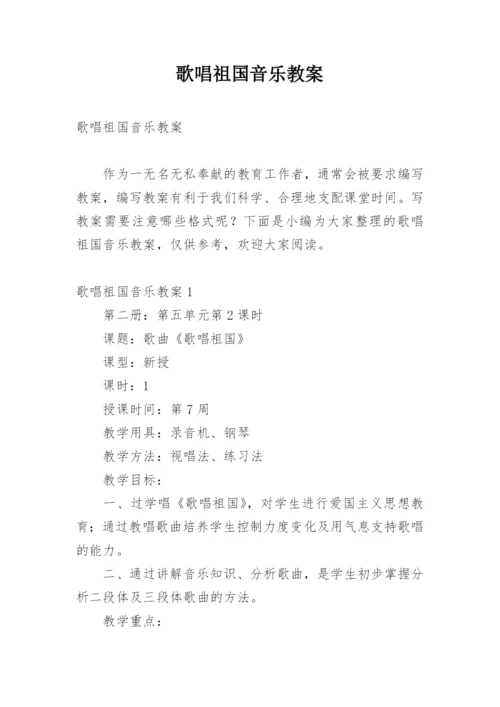 歌唱祖国音乐教案.docx