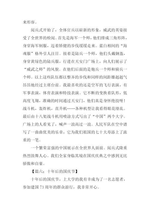 十年后的国庆节作文500字.docx