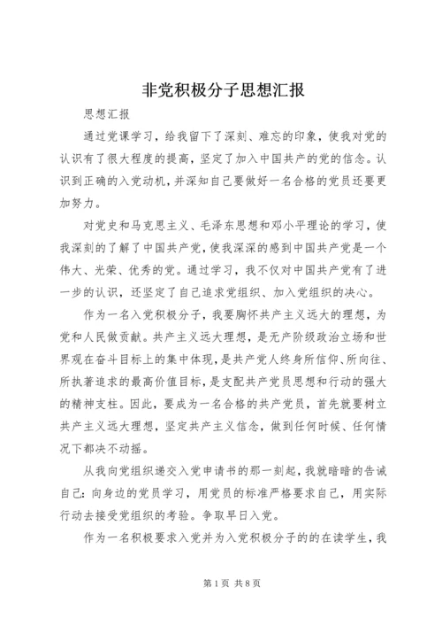 非党积极分子思想汇报 (3).docx
