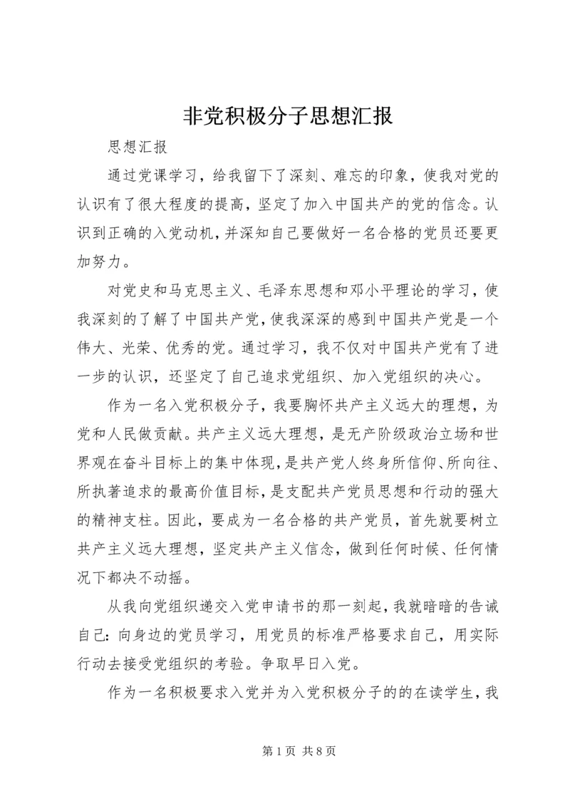非党积极分子思想汇报 (3).docx