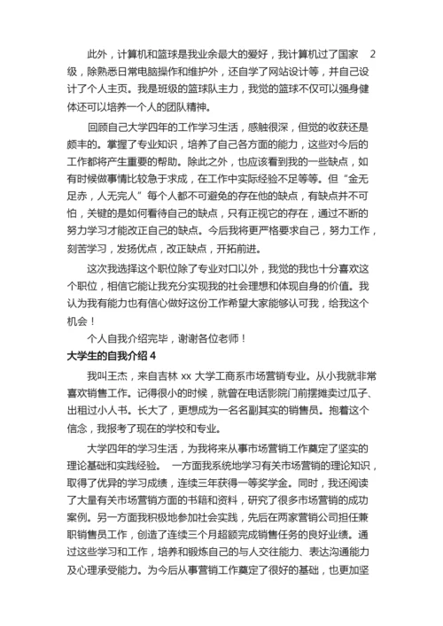 大学生的自我介绍范文（通用10篇）.docx