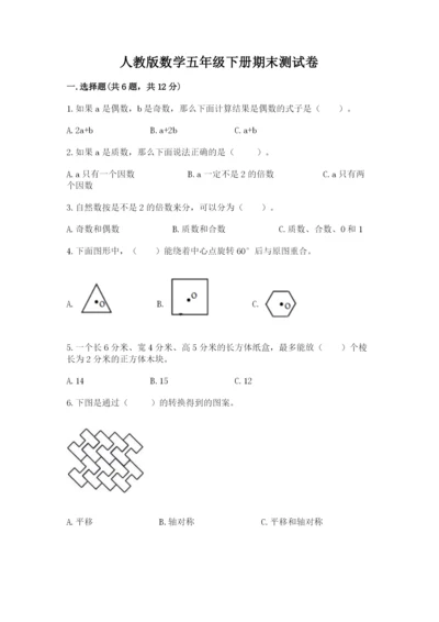 人教版数学五年级下册期末测试卷（全国通用）word版.docx